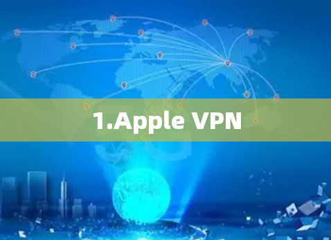 1.Apple VPN 1.Apple VPN