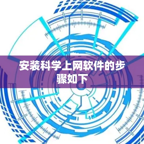 安装科学上网软件的步骤如下 安装科学上网软件的步骤如下