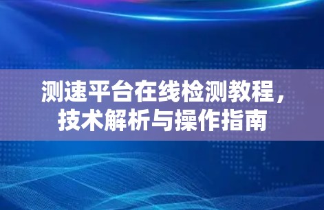 测速平台在线检测教程，技术解析与操作指南