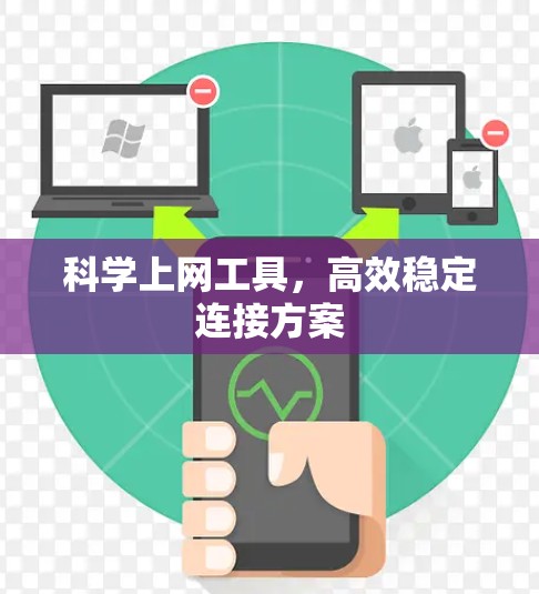 <strong>科学上网工具</strong>,高效稳定连接方案