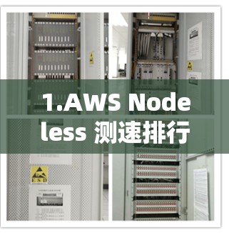 1.AWS Nodeless 测速排行榜 1.AWS Nodeless 测速排行榜