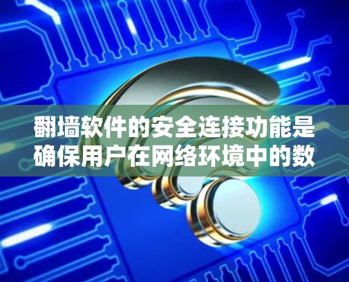 翻墙软件的安全连接功能是确保用户在网络环境中的数据安全和访问权限有效的关键部分。以下是对翻墙软件安全连接功能的详细介绍 翻墙软件的安全连接功能是确保用户在网络环境中的数据安全和访问权限有效的关键部分。以下是对翻墙软件安全连接功能的详细介绍
