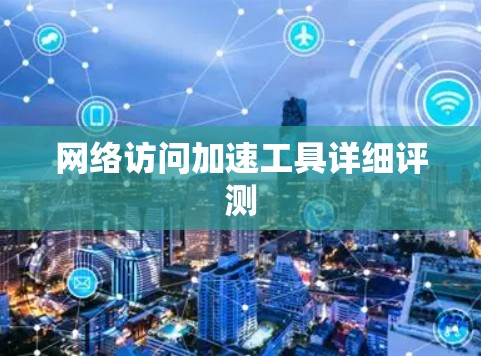 网络访问加速工具详细评测