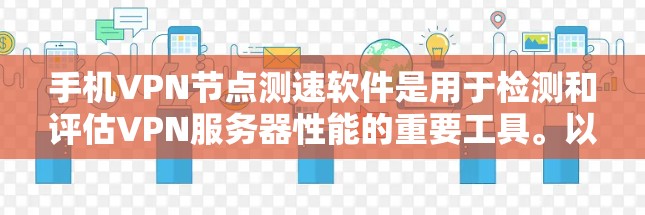 手机VPN节点测速软件是用于检测和评估VPN服务器性能的重要工具。以下是一个结构化的总结,帮助你更好地理解和使用这些软件 手机VPN节点测速软件是用于检测和评估VPN服务器性能的重要工具。以下是一个结构化的总结,帮助你更好地理解和使用这些软件