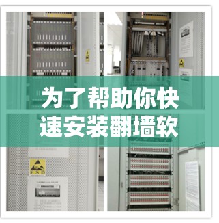为了帮助你快速安装翻墙软件,以下是一个详细的步骤指南,适用于新手用户 为了帮助你快速安装翻墙软件,以下是一个详细的步骤指南,适用于新手用户
