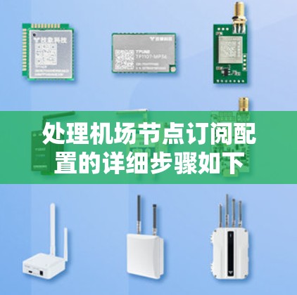 处理机场节点订阅配置的详细步骤如下 处理机场节点订阅配置的详细步骤如下