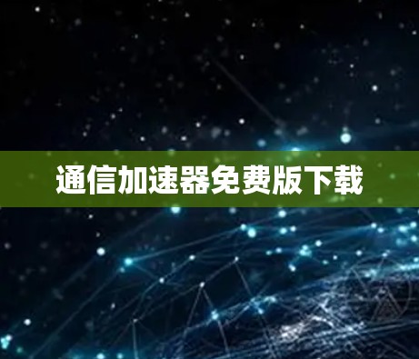 通信加速器免费版下载 通信加速器免费版下载