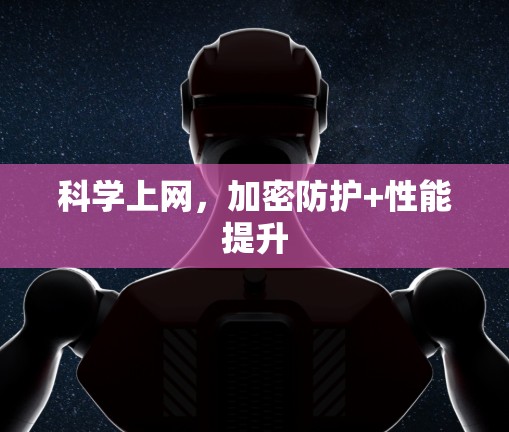 科学上网,加密防护+性能提升 科学上网,加密防护+性能提升