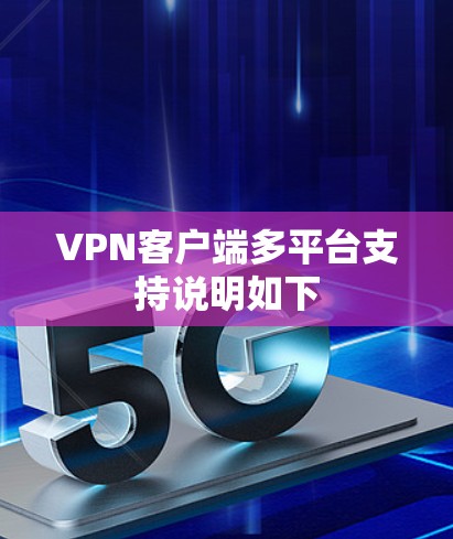 <strong>VPN客户端</strong>多平台支持说明如下