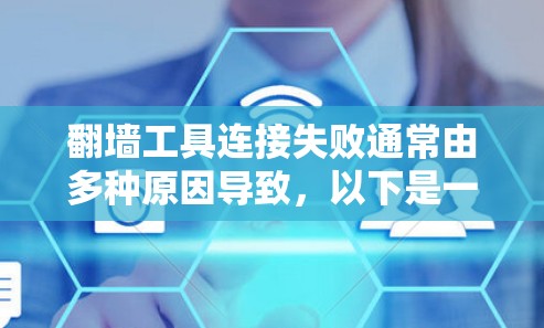 翻墙工具连接失败通常由多种原因导致，以下是一些常见原因及解决方案