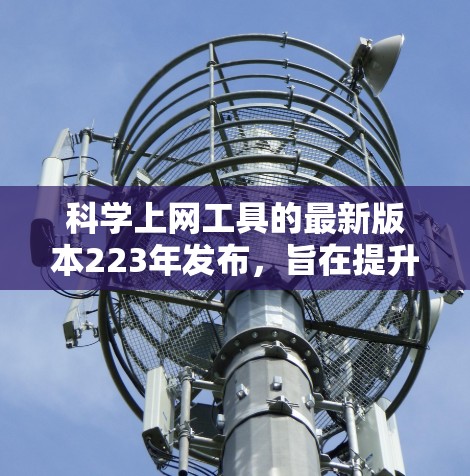 <strong>科学上网工具</strong>的最新版本223年发布,旨在提升用户体验和功能,以满足日益复杂的科学计算和编程需求。以下是该版本的主要更新点