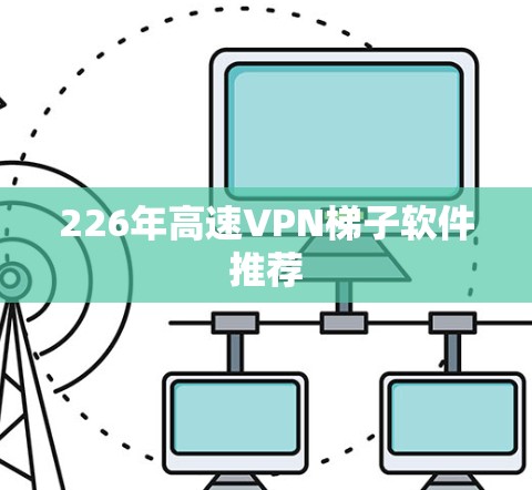 226年高速VPN梯子软件推荐
