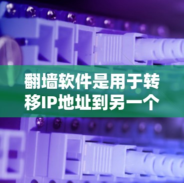 翻墙软件是用于转移IP地址到另一个服务器的工具,帮助减少服务器负担。以下是对翻墙软件的选择方法 翻墙软件是用于转移IP地址到另一个服务器的工具,帮助减少服务器负担。以下是对翻墙软件的选择方法