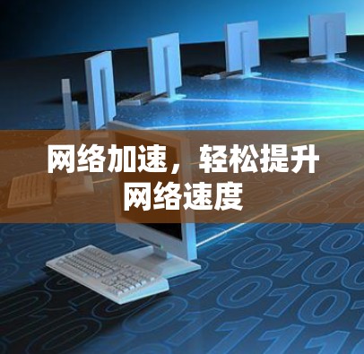 <strong>网络加速</strong>,轻松提升网络速度
