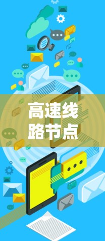 高速线路节点推荐大全 高速线路节点推荐大全