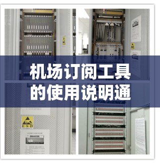 机场订阅工具的使用说明通常分为以下几个方面,涵盖了从选择订阅类型到完成订阅流程的各个步骤。以下是一个通用的使用说明框架,您可以根据具体的工具进行调整 机场订阅工具的使用说明通常分为以下几个方面,涵盖了从选择订阅类型到完成订阅流程的各个步骤。以下是一个通用的使用说明框架,您可以根据具体的工具进行调整