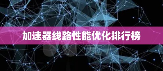 加速器线路性能优化排行榜