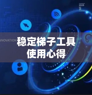 稳定梯子工具使用心得 稳定梯子工具使用心得