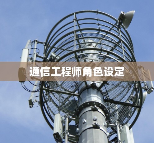 通信工程师角色设定