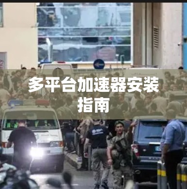 多平台加速器安装指南 多平台加速器安装指南