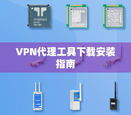 VPN代理工具下载安装指南