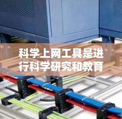 <strong>科学上网工具</strong>是进行科学研究和教育的重要工具,涵盖了论文查找、参考文献管理等多个方面。以下是一步步的使用技巧指南