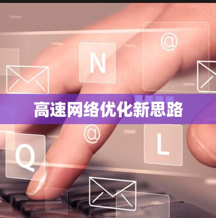 高速网络优化新思路