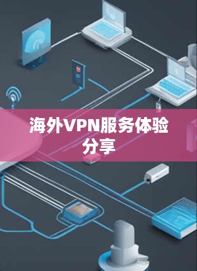 海外VPN服务体验分享 海外VPN服务体验分享