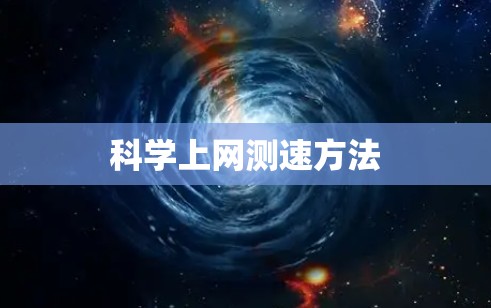 科学上网测速方法 科学上网测速方法
