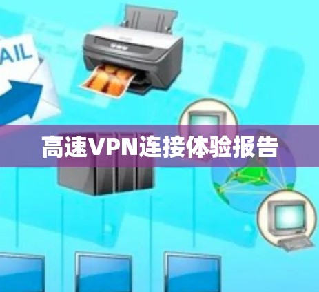 高速VPN连接体验报告 高速VPN连接体验报告