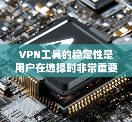 VPN工具的稳定性是用户在选择时非常重要的考虑因素,因为它直接影响用户体验和数据安全。以下是对几个 commonly used VPN工具的稳定性进行评测和总结 VPN工具的稳定性是用户在选择时非常重要的考虑因素,因为它直接影响用户体验和数据安全。以下是对几个 commonly used VPN工具的稳定性进行评测和总结