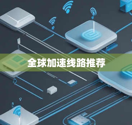 全球加速线路推荐 全球加速线路推荐