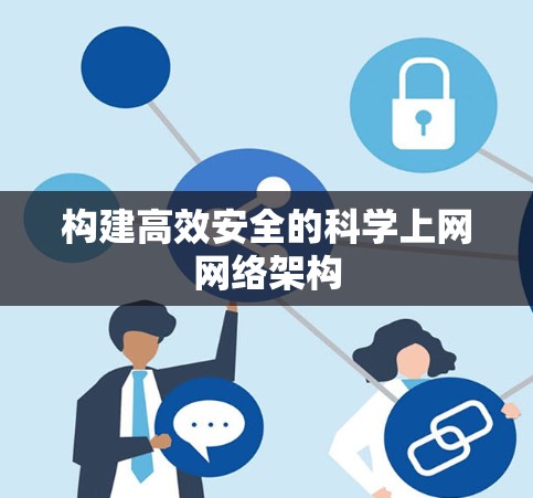 构建高效安全的科学上网网络架构