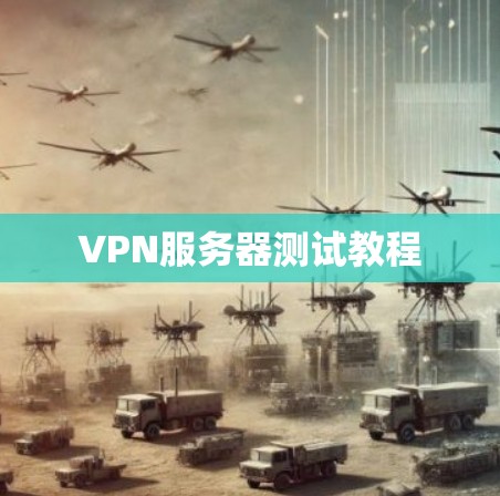 VPN服务器测试教程 VPN服务器测试教程