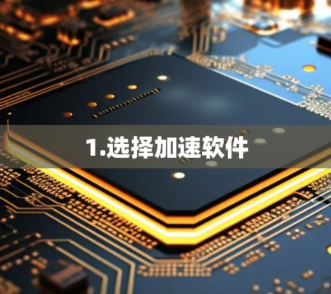1.选择加速软件 1.选择加速软件
