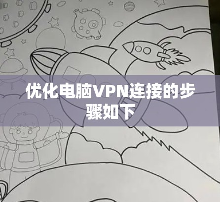 优化电脑VPN连接的步骤如下