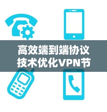 高效端到端协议技术优化VPN节点切换 高效端到端协议技术优化VPN节点切换
