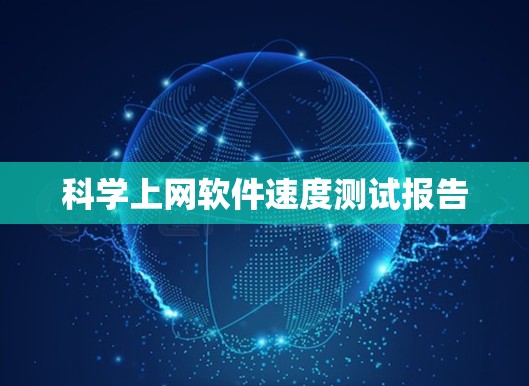 科学上网软件速度测试报告