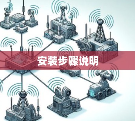 安装步骤说明 安装步骤说明