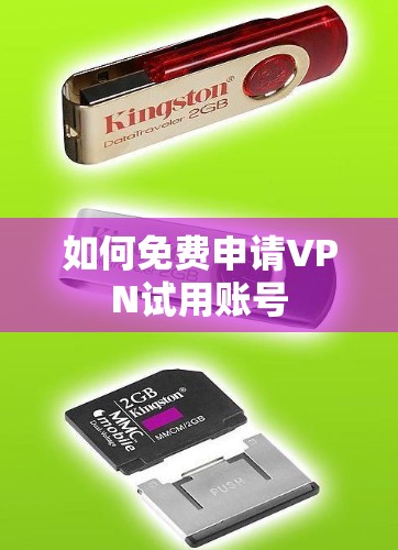 如何免费申请VPN试用账号 如何免费申请VPN试用账号