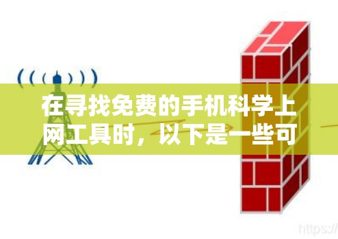 在寻找免费的手机<strong>科学上网工具</strong>时,以下是一些可靠且安全的选择,适合你的需求