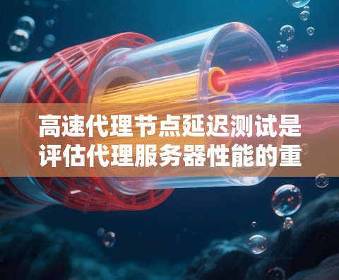 高速代理节点延迟测试是评估代理服务器性能的重要方法,帮助发现潜在问题并优化服务器配置。以下是详细的延迟测试步骤和分析方法 高速代理节点延迟测试是评估代理服务器性能的重要方法,帮助发现潜在问题并优化服务器配置。以下是详细的延迟测试步骤和分析方法