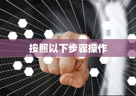 按照以下步骤操作 按照以下步骤操作