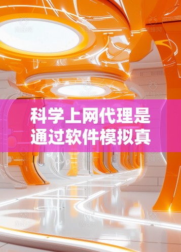 科学上网代理是通过软件模拟真实上网来控制和管理网络环境的工具。以下是逐步的科学上网代理设置教程 科学上网代理是通过软件模拟真实上网来控制和管理网络环境的工具。以下是逐步的科学上网代理设置教程