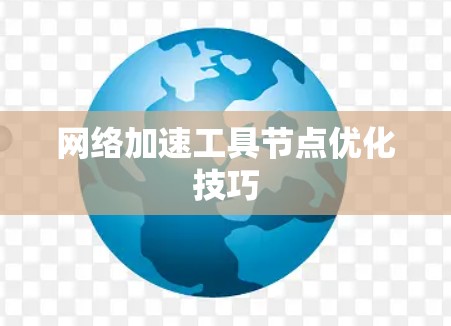<strong>网络加速</strong>工具节点优化技巧