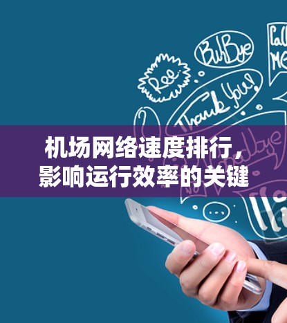 机场网络速度排行,影响运行效率的关键因素 机场网络速度排行,影响运行效率的关键因素
