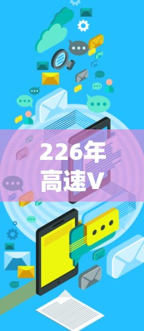 226年高速VPN推荐合集 226年高速VPN推荐合集