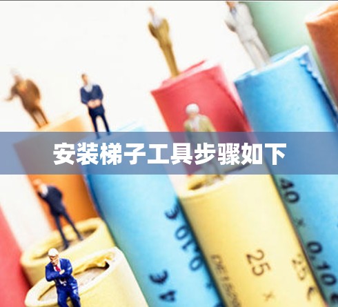 安装梯子工具步骤如下 安装梯子工具步骤如下