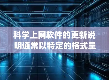 科学上网软件的更新说明通常以特定的格式呈现，如JSON或XML文件，通常在update目录下。以下是对科学上网软件更新说明的详细步骤指南