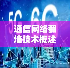 通信网络翻墙技术概述 通信网络翻墙技术概述